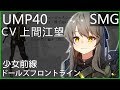 上間江望 x UMP40 (少女前線CV配音)#ドールズフロントライン