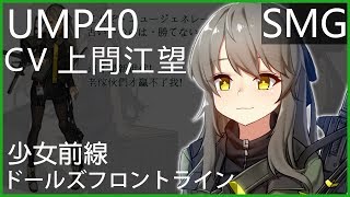 上間江望 x UMP40 (少女前線CV配音)#ドールズフロントライン