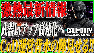 【CoD:BO7】新作CoD大幅改善へ!! 大変過ぎた武器レベル上げ高速化!!迷彩解除の緩和etc...プレイヤーに寄り添う運営始まります。