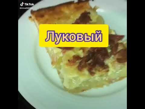 Луковый пирог, как приготовить, простые рецепты, готовим быстро.