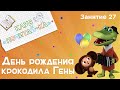 Занятия для дошкольников | Обучение чтению | Занятие 27. День Рождения Крокодила Гены