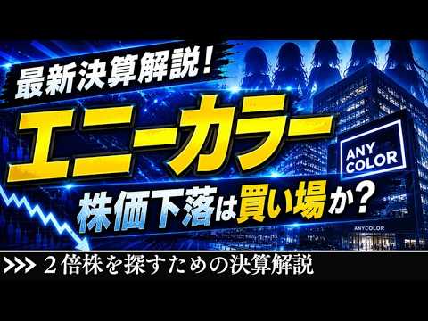 エニーカラー、最新決算発表！下落中の株価は買い場なのか？｜株主還元はどうなる？｜にじさんじ運営で高利益率のビジネスモデル【株】【決算】