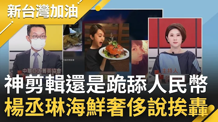 神剪辑还是跪舔人民币? 艺人杨丞琳自称是"中国广东人"并酸台湾落后"吃海鲜都是奢侈" 政治正确言论引发台湾人怒火 王智盛曝杨转变...｜许贵雅 主持｜【新台湾加油 精彩】20220906｜三立新闻台 - 天天要闻