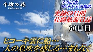 【航海60日目】あと9日で往路ゴール ヒコーキ雲に船…人の息吹を感じる [辛坊治郎ヨット太平洋横断往路69日間の航海日誌動画]～辛坊の旅～