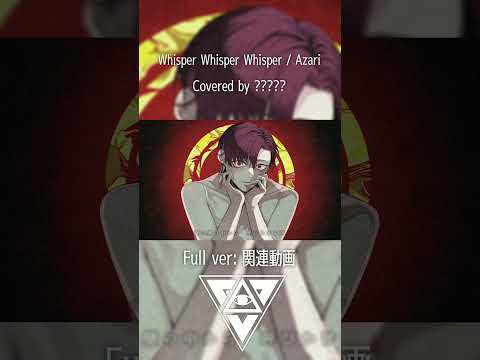 【cover】Whisper Whisper Whisper / Azari【?????  /#shorts 】