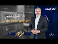 صدمة سيدني ..تامر أمين يكشف الكواليس ويحلل المشهد المأساوي | آخر النهار | الإثنين 15 ديسمبر 2025