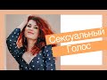 Сексуальный голос. Как ОЧАРОВЫВАТЬ голосом. Упражнения