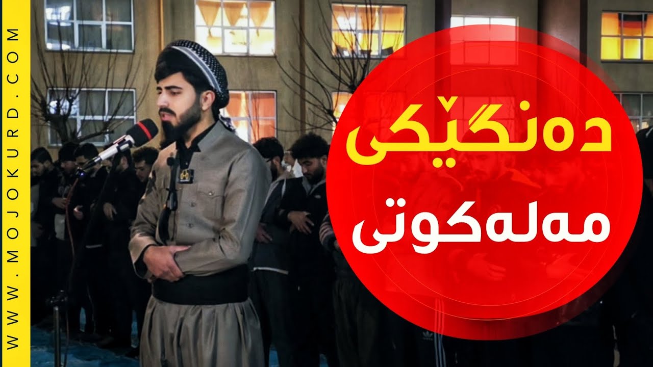   دەنگە مەلەکووتییەکەی، داخلی قلیاسان- تایبەت بە مۆجۆ