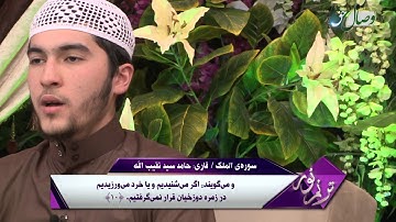 ترنم نور | تلاوت سوره ی الملک  - Full HD