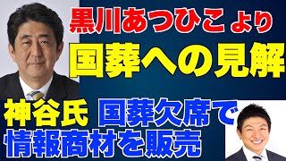 国葬への見解、黒川あつひこより。参政党神谷氏、国葬欠席し情報商材を販売【安倍晋三、国葬費用16.6億円、おじいちゃんの代からCIA、文鮮明】