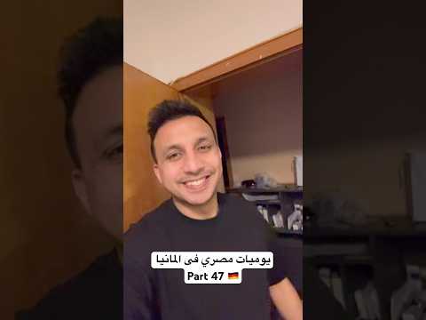 يوميات مصري فى المانيا عملت احلى فول وطعمية فى العالم 😱🇩🇪