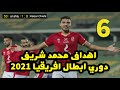 جميع اهداف محمد شريف مع الاهلي في دوري ابطال افريقيا ٢٠٢١ 