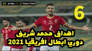 جميع اهداف محمد شريف مع الاهلي في دوري ابطال افريقيا ٢٠٢١