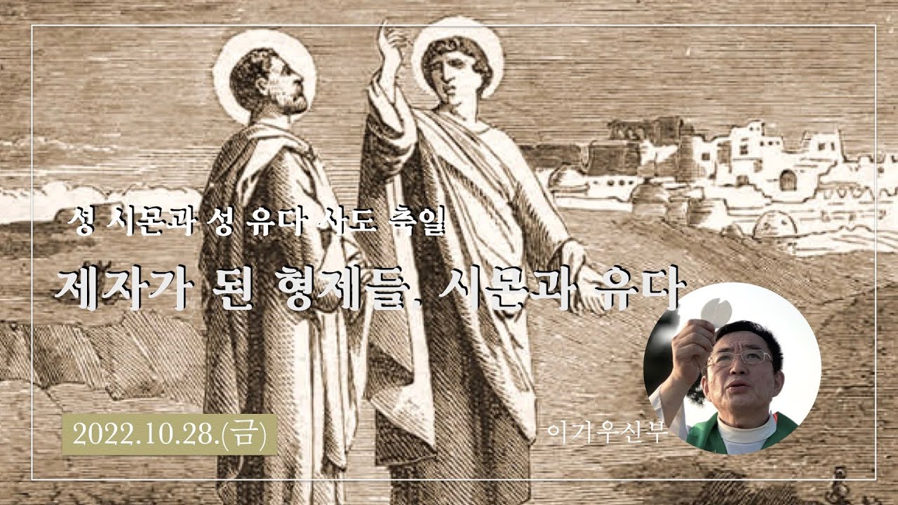 [성 시몬과 성 유다 사도 축일; 2022.10.28.]제자가 된 형제들, 시몬과 유다-이기우신부 - YouTube