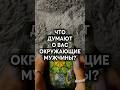 МУЖЧИНЫ СКРЫВАЮТ ЭТО ОТ ВАС 🧿 #таросегодня #отношения #правда