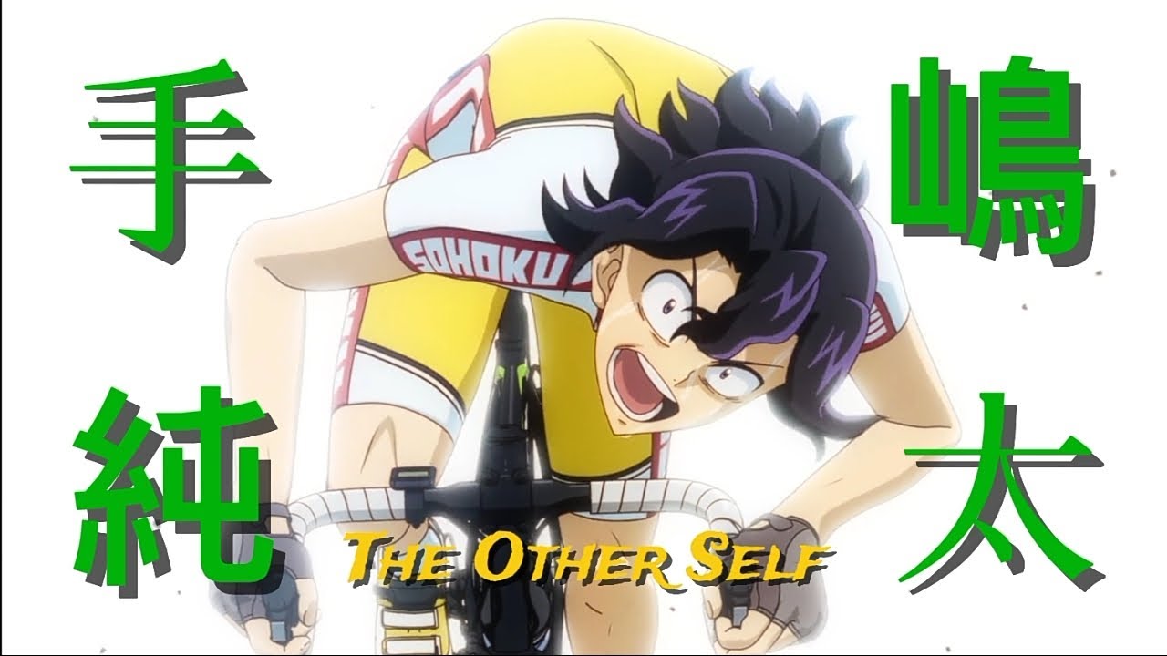 弱虫ペダル 手嶋純太 MAD】 弱虫ペダル / 手嶋 純太×The Other Self (GRANRODEO) Yowamushi