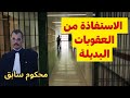 المغرب هل ستخرج من السجن قريبا قانون العقوبات البديلة 