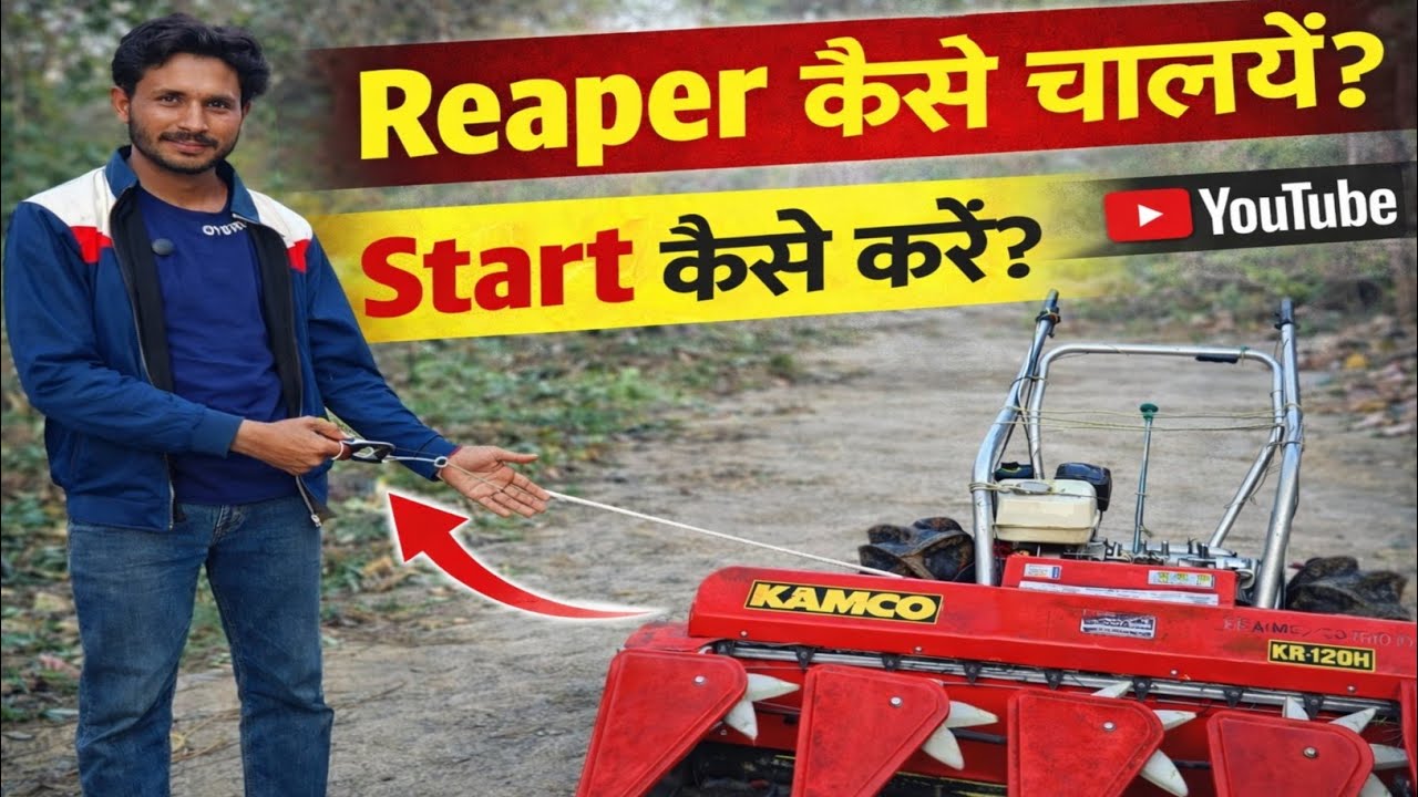 Reaper कैसे चालयें?Start कैसे करें? Kamco Reaper #reaper #kheti 