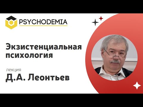 Экзистенциальная психология (лекция Д.А. Леонтьева)