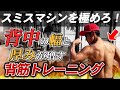 意外と見られている?!かっこいい厚みのある背中をつくる背筋トレーニング!【スミスマシン】