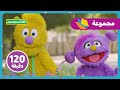 أهلا سمسم مغامرات بسمة وجاد 120 دقيقة أهلا سمسم مغامرات بسمة وجاد 120 دقيقة