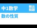 中1数学「数の性質の定期テスト頻出問題」