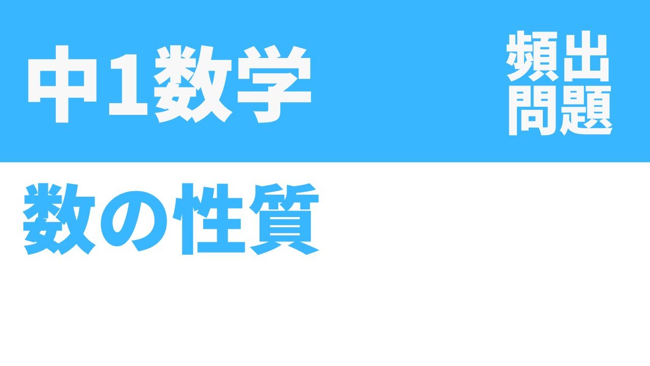 中1数学「数の性質の定期テスト頻出問題」