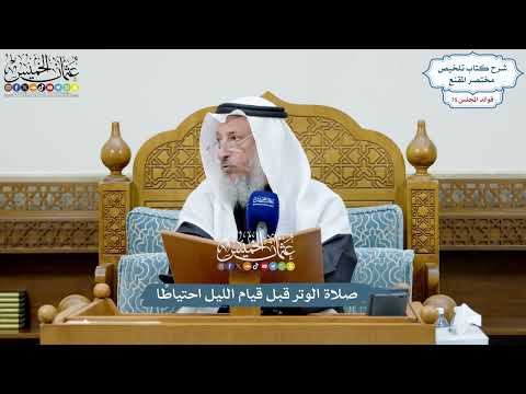 3505 - صلاة الوتر قبل قيام الليل احتياطًا - عثمان الخميس