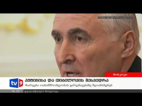 ახალი 2 | პუტინისა და თიბილოვის შეხვ. |25.10