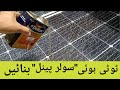 Tuti hui solar panel ko kese set kren  broken solar panel solution