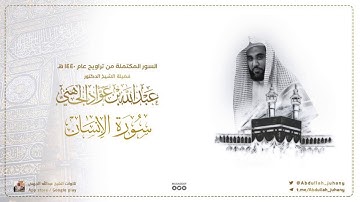 سورة الإنسان كاملة للشيخ عبدالله الجهني من ليالي التراويح في الحرم المكي ١٤٤٠ هـ