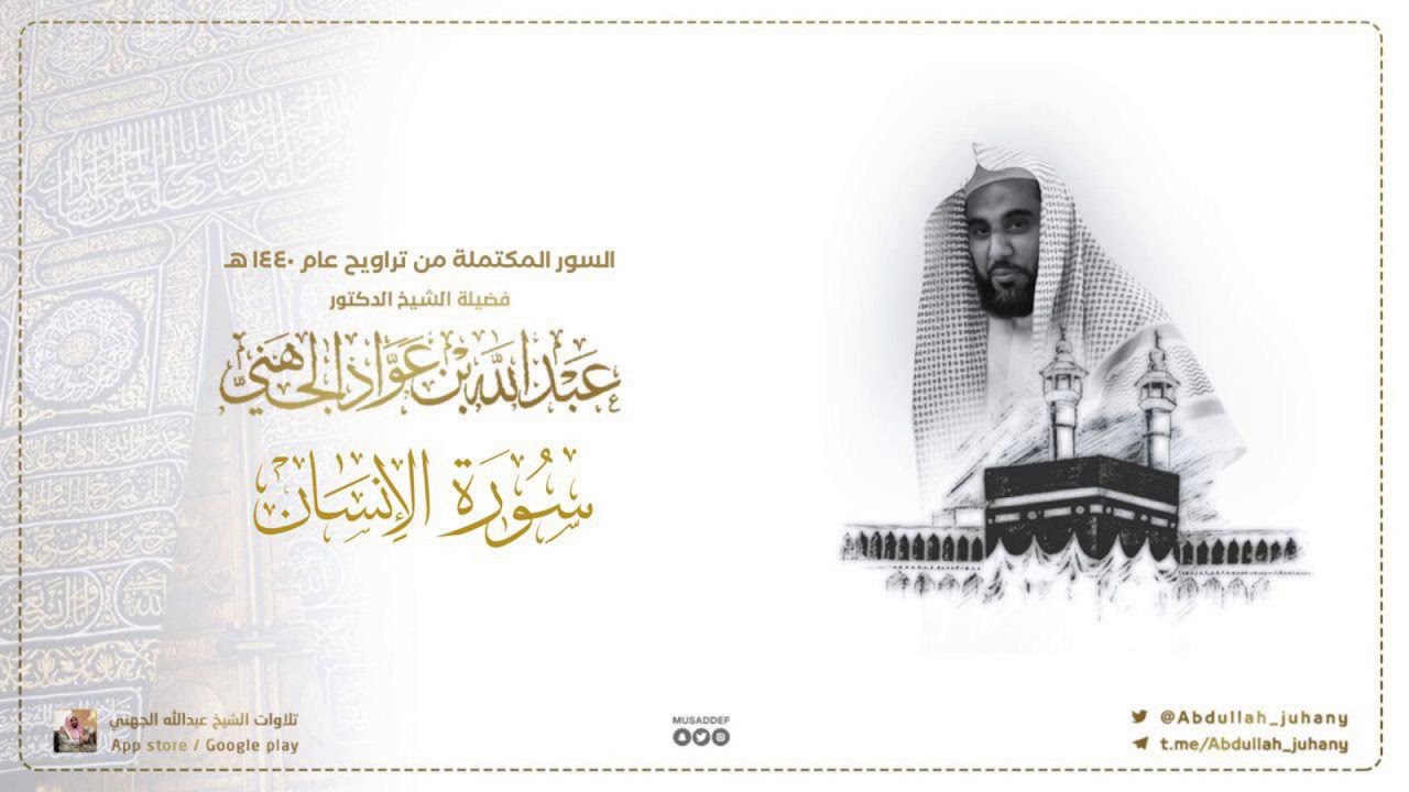 سورة الإنسان كاملة للشيخ عبدالله الجهني من ليالي التراويح في الحرم المكي ١٤٤٠ هـ