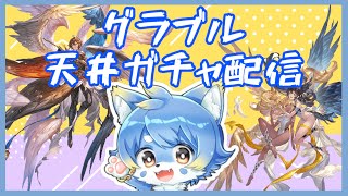 【グラブル】無料100連第2回！スターレジェンドも引いちゃいます！！【ケモノ系Vtuber】