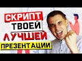 Как приглашать людей в МЛМ. Твоя лучшая презентация в сетевом маркетинге (скрипт)