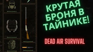 Dead Air Survival Записки и Тайник на Кладбище Техники.