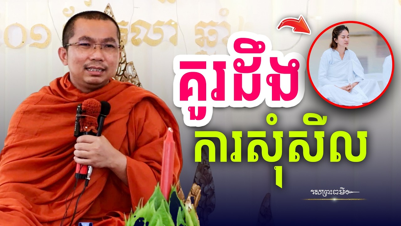 យល់ច្បាស់ៗពីការសុំសីល និងកាន់សីល | រសព្រះធម៌