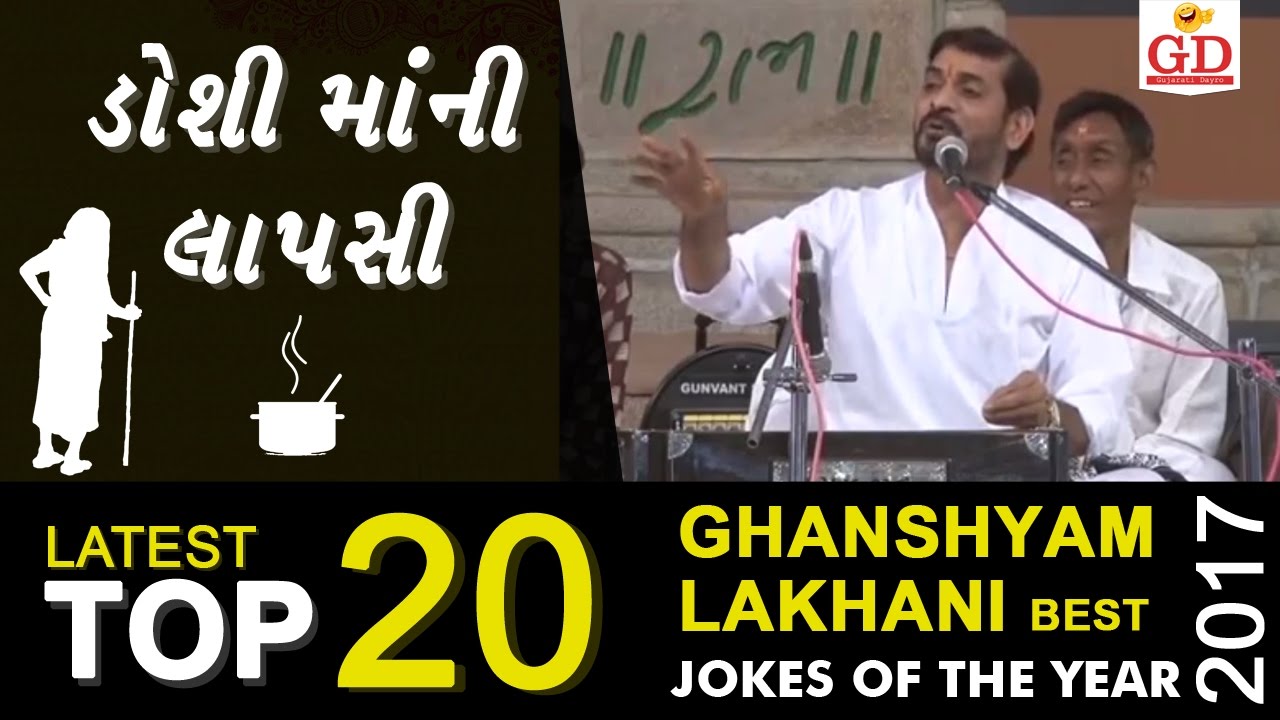 GHANSHYAM LAKHANI  TOP 20 BEST NON-STOP Comedy jokes 2017 | ડોશીમા ની લાપસી (ઘનશ્યામ લાખાણી)