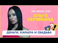 ОЛЬГА СЕРЯБКИНА | про заработок, новый стиль и планы