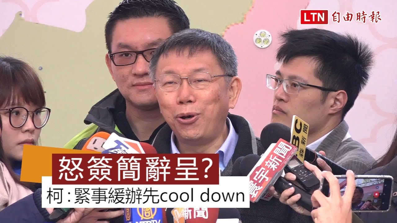 【更新】怒簽簡余晏辭呈？ 柯P：緊事緩辦先cool down