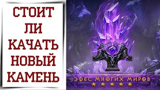 Новый камень 5 звёзд Diablo Immortal