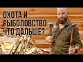46-я Выставка «Охота и Рыболовство на Руси» осень 2019. Что дальше?