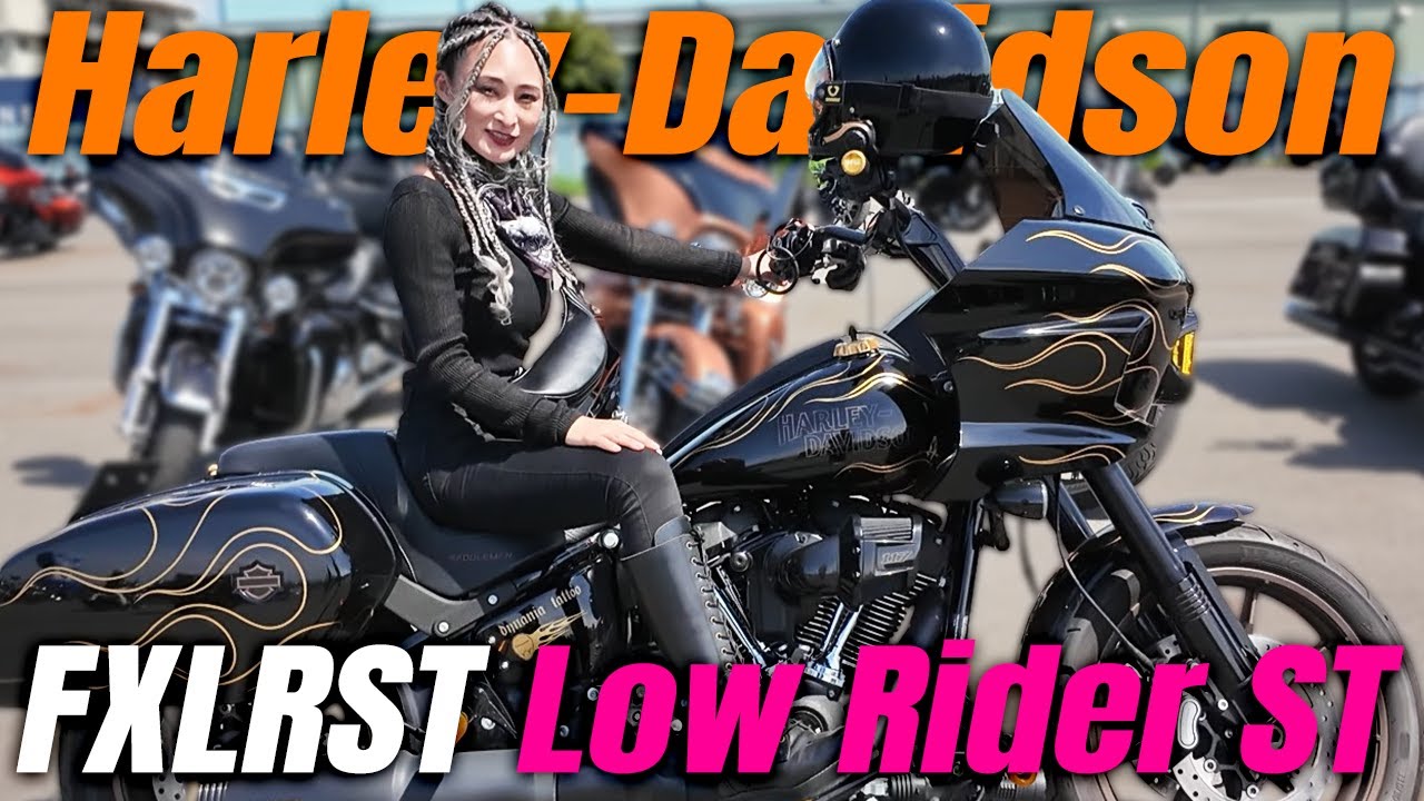 【ハーレー】美女ライダーのLow Rider STが色々と“迫力満点”でした…