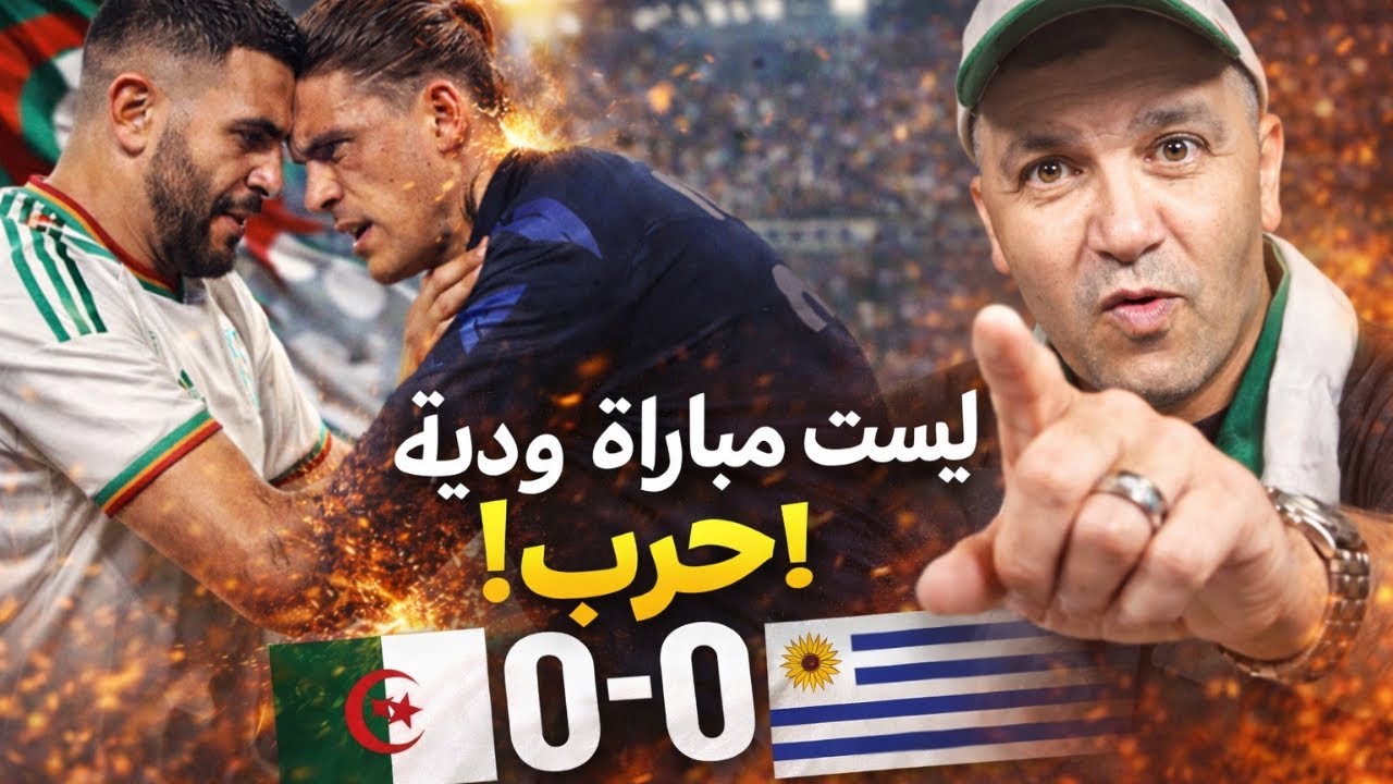 مباراة قوية أمام منتخب الأوروغواي، كانت أشبه بحرب فوق أرضية الميدان، وليست مجرد مباراة ودية