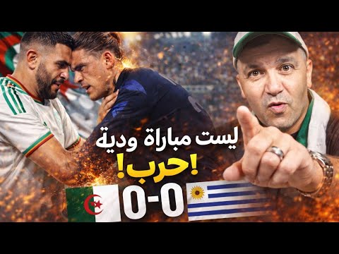 مباراة قوية أمام منتخب الأوروغواي، كانت أشبه بحرب فوق أرضية الميدان، وليست مجرد مباراة ودية
