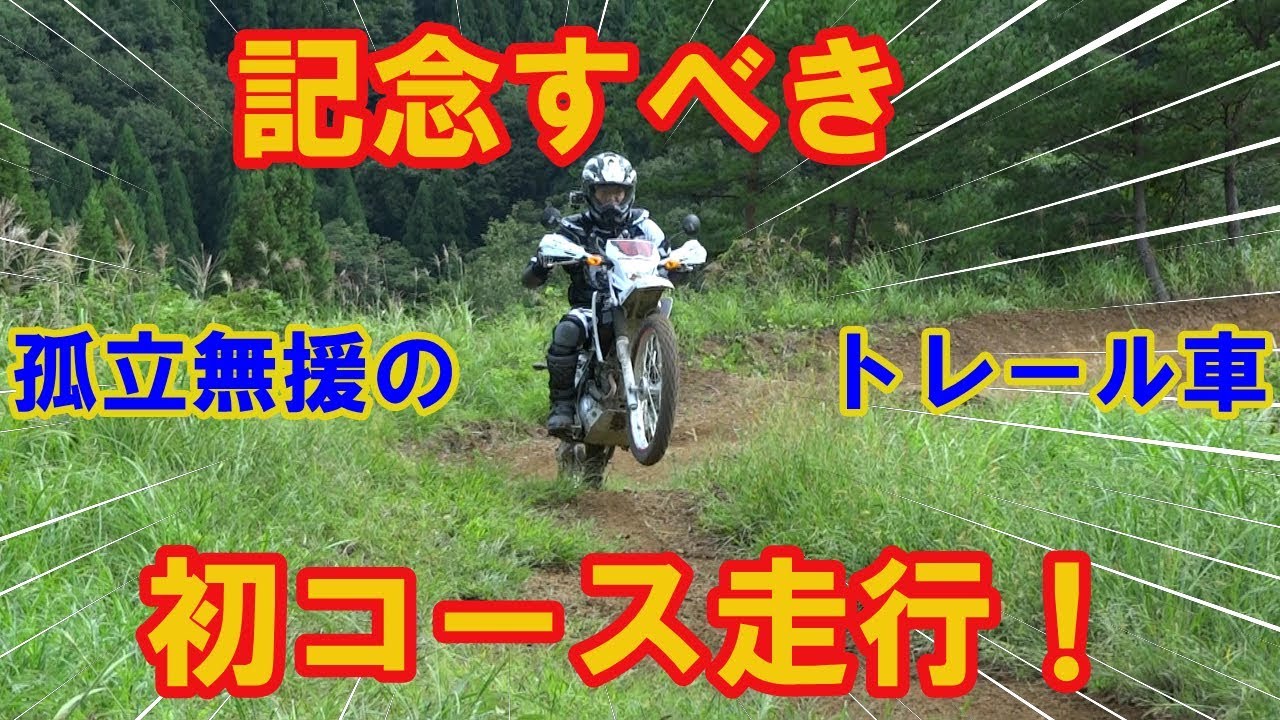 Xtz125 モトクロスコース走行にチャレンジ Challenge Motocross Course Youtube