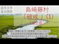 島崎藤村「破戒」(1)、全二巻、名作文学・全文朗読、朗読：斉藤なお子（読書家・ナレーター）日本世界名作文学朗読斉藤文庫No.187