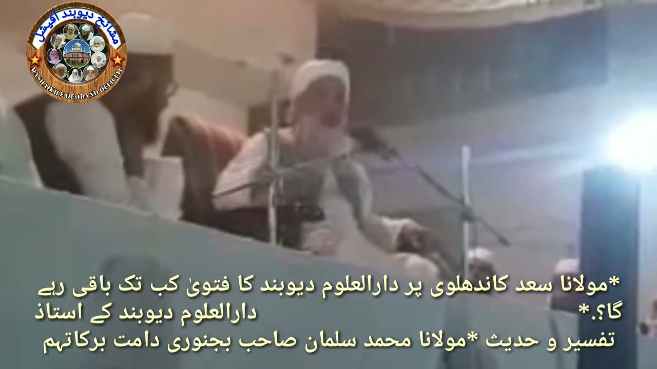 مولانا سعد کاندھلوی پر دارالعلوم دیوبند کا فتویٰ کب تک باقی رہے گا مفتی سلمان صاحب بجنوری دارالعلوم