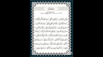 تلاوة عطرة من سورة الليل للقارىء طارق الفهيقي ، اللهم أجعل القرأن العظيم ربيع قلوبنا ونور صدورنا ..