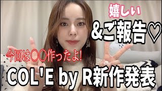 【発表&ご報告】COL'E by R新作発表&嬉しいご報告♡