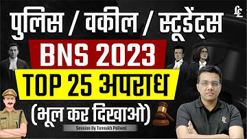 पुलिस / वकील / स्टूडेंट्स BNS के TOP 25 अपराध (भूल कर दिखाओ)
